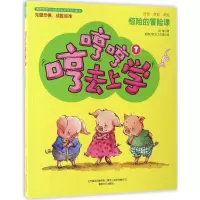 音像哼哼哼去上学:注音全彩美绘.1,惊险的冒险课迟慧 著