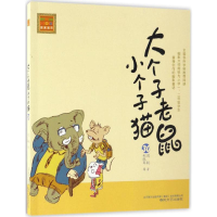 音像大个子老鼠小个子猫周锐 著