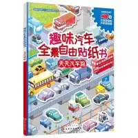 音像趣味汽车全景自由贴纸书张立国 编绘
