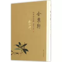 音像金粟轩纪年诗初集南怀瑾 著述