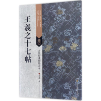 音像王羲之十七帖傅如明 编著