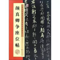 音像颜真卿争座位帖陈行健 编写