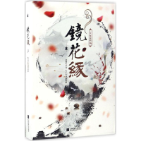 音像镜花缘(清)李汝珍 著