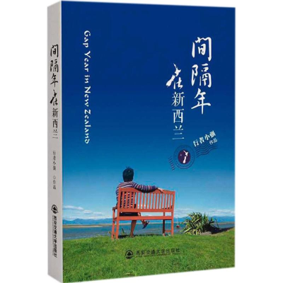 音像间隔年在新西兰行者小强 著