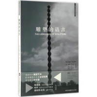 音像雕塑的语言(美)威廉·塔克(William Tucker) 著;徐升 译