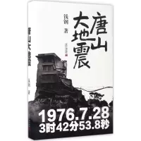 音像唐山大地震钱钢 著