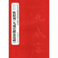 音像欧阳询《九成宫醴泉铭碑》赵国英 主编;故宫博物院 编