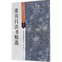 音像董其昌法书精选刘逊芝 编著