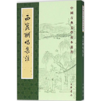 音像西昆酬唱集注(宋)杨亿 编;王仲荦 注