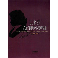 音像贝多芬六首钢琴小奏鸣曲方百里编注