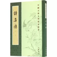 音像诗集传(宋)朱熹 集撰;赵长征 点校