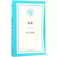 音像荔荔纳兰妙殊 著