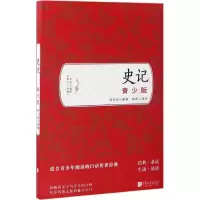 音像史记(西汉)司马迁 著;南南 改写