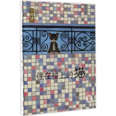 音像住在楼上的猫马俐 文;马新阶 绘