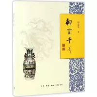 音像御窑千年阎崇年 著