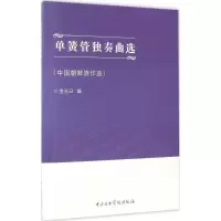 音像单簧管独奏曲选金光日 编