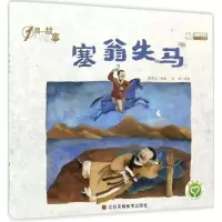 音像塞翁失马陈加菲 改编;王冉 绘图