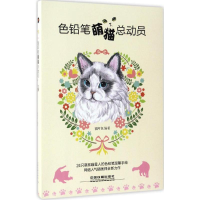 音像色铅笔萌猫总动员福阿包 编著