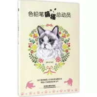 音像色铅笔萌猫总动员福阿包 编著