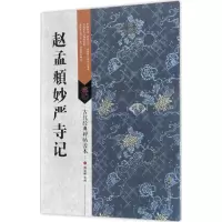 音像赵孟頫妙严寺记傅如明 编著