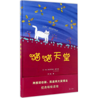 音像猫猫天堂(美)辛西娅·赖伦特(Cynthia Rylant) 文、图;梅静 译