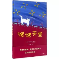 音像猫猫天堂(美)辛西娅·赖伦特(Cynthia Rylant) 文、图;梅静 译