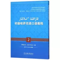 音像初级哈萨克语口语教程 2阿依达尔·米尔卡马力