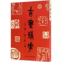 音像古玺精华马子恺 编著