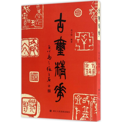 音像古玺精华马子恺 编著