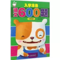 音像入学准备语文600题童悦教育 编著