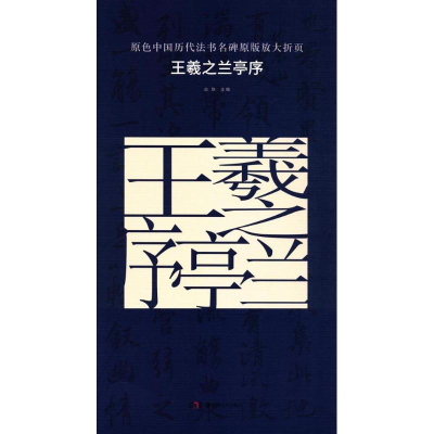 音像王羲之兰亭序古铁 主编