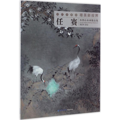 音像任赛水墨山水画精品集任赛 绘