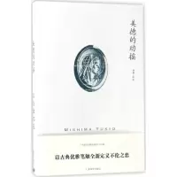音像美德的动摇(日)三岛由纪夫 著;