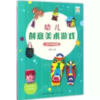 音像幼儿创意美术游戏刘素 编