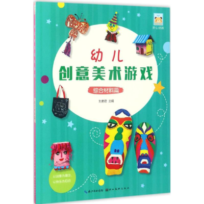 音像幼儿创意美术游戏刘素 编