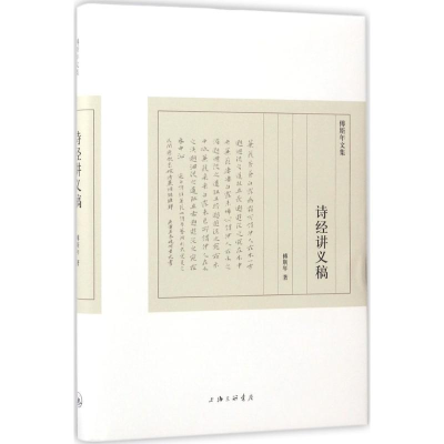 音像诗经讲义稿傅斯年 著
