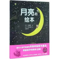 音像月亮的绘本(日)大薮健一 著;(日)常永美弥 绘;田秀娟 译
