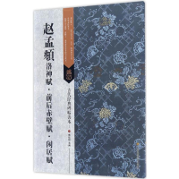 音像赵孟頫洛神赋·前后赤壁赋·闲居赋傅如明 编著