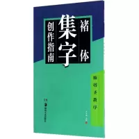 音像褚体集字创作指南卢中南 主编