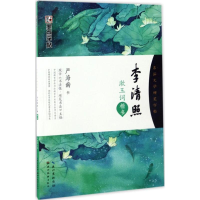 音像李清照漱玉词严海南 书