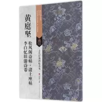 音像黄庭坚松风阁诗帖·诸上座帖·李白忆旧游诗卷刘逊芝 编著