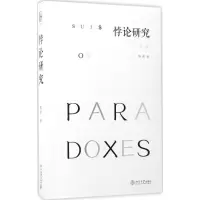 音像悖论研究陈波 著