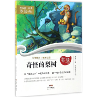 音像奇怪的梨树冰波 著;段张取艺 绘