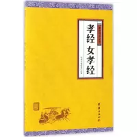 音像孝经、女孝经中华文化讲堂 注译
