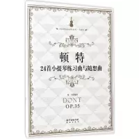 音像顿特24首小提琴练习曲与随想曲邓川 编订