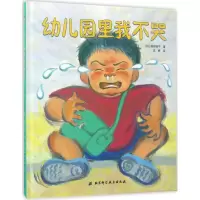 音像幼儿园里我不哭(日)滨田桂子 著;汪婷 译