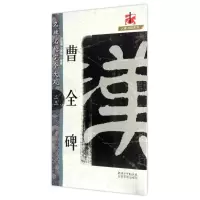 音像完全大观曹全碑/名碑名帖邓懿媛