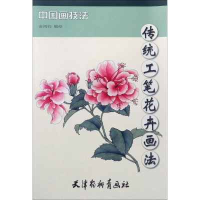 音像传统工笔花卉画法金鸿钧 编绘
