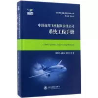 音像中国商用飞机有限责任公司系统工程手册贺东风 等 著
