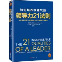 音像领导力21法则(美)约翰·C.维尔(John C.Maxwell) 著;施轶 译